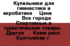 Купальники для гимнастики и акробатики  › Цена ­ 1 500 - Все города Спортивные и туристические товары » Другое   . Коми респ.,Сыктывкар г.